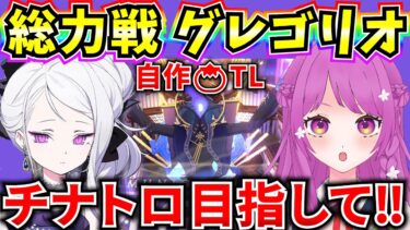 【ブルアカ】総力戦 屋内グレゴリオ チナトロ目指して運ゲー‼w【BlueArchive】【ブルーアーカイブ】