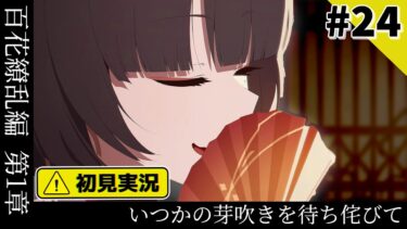 【ブルーアーカイブ／初見実況 】百鬼夜行のデザイン好き！【ブルアカ】