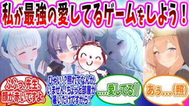 先生が強すぎる愛してるゲームで敗北する生徒【ブルーアーカイブ ブルアカ 反応集 まとめ】