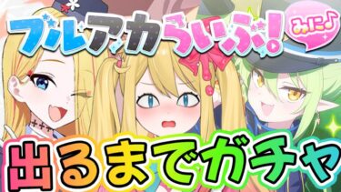 【ブルアカ】ガイドフィーナ出るまでガチャと「ブルアカらいぶ！みに♪」同時視聴会【ブルーアーカイブ/블루 아카이브/BlueArchive】