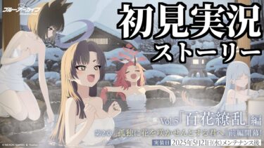【ストーリー実況】Vol.5「百花繚乱」編 第2章「孤独に花を咲かせんとする君へ」前編【ブルアカ】