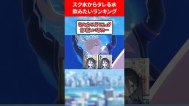 スク水からタレる水のみたいランキング #ブルアカ #ブルーアーカイブ