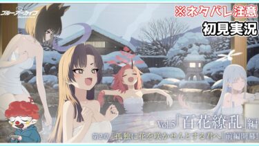 【ブルアカ】Vol.5「百花繚乱」編 第2章「孤独に花を咲かせんとする君へ」前編のメインストーリーを楽しみたい ネタバレ注意【ブルーアーカイブ】#ブルアカ#ブルーアーカイブ#ゲーム実況