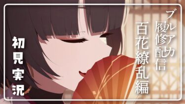 【ブルアカ】vol.5  百花繚乱編　履修配信【初見実況】