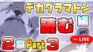【ブルアカ】どこまで話が進むか気になりすぎる男、デカグラマトン編2章 Part3を読む【ブルーアーカイブ】【炎の剣】【メインストーリー初見実況】
