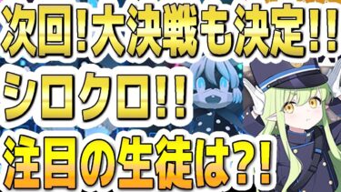 【ブルアカ】【ブルーアーカイブ】次回！大決戦も決定！！シロクロ！！屋内！注目の生徒は？！【双葉湊音 実況 解説】
