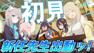 【ブルアカ】新人先生に透き通る世界を見せてくれッ！！【配信】
