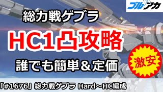 【ブルアカ】総力戦ゲブラ Hard～HC1凸攻略 誰でも簡単＆サツキレンタル募集中！7,649,984 (Hardocre/屋外/2025年5月)【ブルーアーカイブ】
