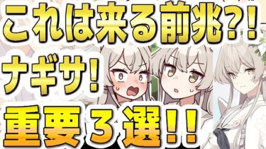 【ブルアカ】【ブルーアーカイブ】これはＰＵガチャが来る前兆？！ナギサ！重要３選！！【双葉湊音 実況 解説】