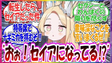 ここだけキヴォトスに転生したらセイアだった件に対する先生方の反応集【ブルアカ】