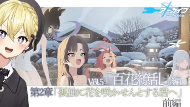 【#ブルアカ】 Vol.5「百花繚乱」編 第2章「孤独に花を咲かせんとする君へ」 初見実況＆朗読！温泉ってことはノンシリアスってことでいいですか？？【星めぐり学園/金猫きらり】