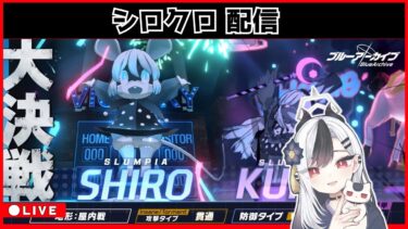 【ブルアカ】シロクロ 配信①