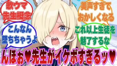 【SS】歌ウマ先生の美声に魅了されて、今以上に先生のことが大好きになってしまったブルアカ生徒に対する反応集【ブルアカ/まとめ/反応集】