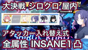 【#ブルアカ】大決戦 シロクロ 全属性INSANE 1凸 屋内 アタッカー入れ替え式 ずんだもん音声字幕解説 biimシステム【ブルーアーカイブ】