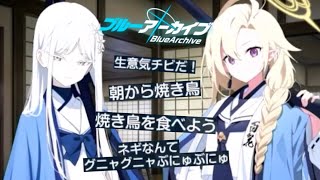 朝から焼き鳥食う男【ブルアカ】