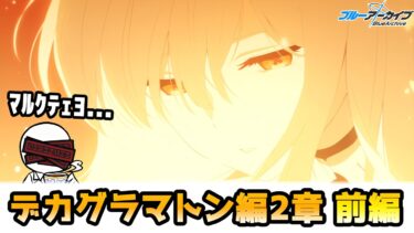 【ブルアカ#24】デカグラマトン編2章「炎の剣」突入！～12話まで～