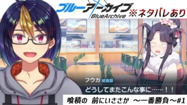 ブルアカのイベントストーリーを読む動画「喰積の 前にいささか ～一番勝負～#1｣【#ブルアカ/#ブルーアーカイブ/#BlueArchive/#ゲーム実況/#個人vtuber】