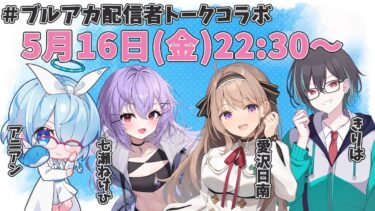 【#ブルーアーカイブ】　ブルアカ配信者トークコラボ　デカグラマトンんんｎ　【＃愛沢日南 】 ＃日南オンステージ