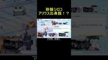 砂狼シロコアリウス出身説！？【ブルアカ】【ブルーアーカイブ】#shorts #ブルアカ #ブルーアーカイブ #ゲーム実況