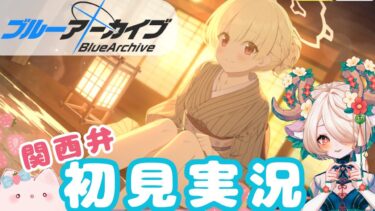 【 #ブルアカ 】 #ブルーアーカイブ　ストーリー  #11【 #ゲーム実況 】