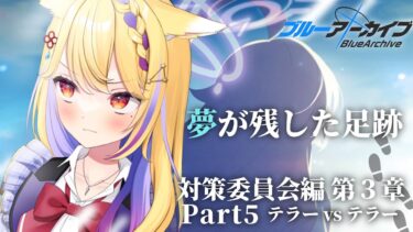 【  #ブルアカ  】テラーvsテラー。対策委員会編3章 part5  #54【 #BlueArchive  / 天泣しぐれ】
