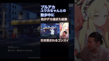 ユウカちゃんとの散歩中に現実に引き戻されるゴンズイ#ブルアカ #ブルーアーカイブ #切り抜き#ゲーム実況 #shorts #ゴンズイ