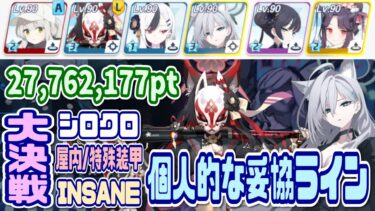 【ブルアカ】特殊装甲：大決戦シロクロ屋内 INSANE 1凸 27,762,177pt【ブルーアーカイブ】