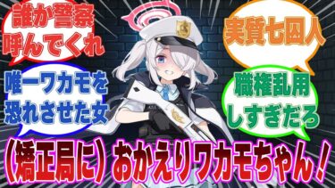 ここだけ対ワカモを担当していたら、いつの間にかストーカーになっていたヤンデレヴァルキューレモブに対する反応集【ブルアカ/まとめ/反応集】