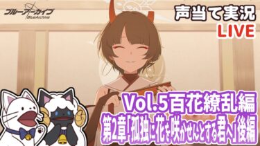 【 ブルアカ 】Vol.5百花繚乱編 第2章「孤独に花を咲かせんとする君へ」後編をセルフフルボイス化！【 声当て実況 / #浅瀬みやこ / ブルーアーカイブ / Blue Archive 】
