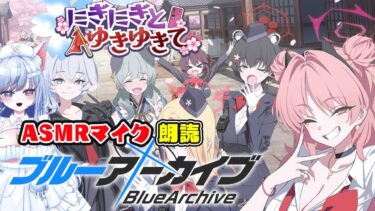 【ブルアカ 55日目】初見ストーリー 朗読 読み上げ 実況│イベント にぎにぎとゆきゆきて【愛病ねこ/同人声優Vtuber】