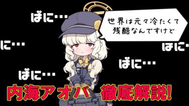 【ブルアカ解説】内海アオバの魅力を徹底解説！【ブラック毒舌エンジニア】#ブルーアーカイブ