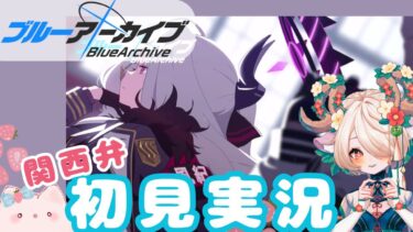 【 #関西弁vtuber  】 #ブルーアーカイブ ！ #8【 #ゲーム実況 】