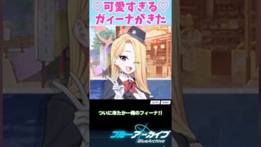 可愛すぎる「ガィーナ」が来るぞ！【ブルーアーカイブ/ ブルアカ / まとめ】