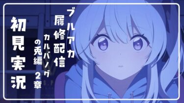 【ブルアカ】vol.4　We Were RABBITs!　履修配信【初見実況】