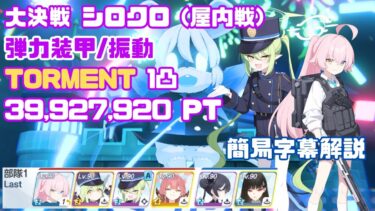 【ブルアカ】大決戦 シロクロ 弾力装甲(振動) TORMENT 1凸 39,927,920Pt 屋内戦【簡易字幕解説】