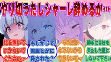 【SS】やり切った感を出してシャーレを退職しようとする先生を必死に引き留めようとするブルアカ生徒に対する反応集【ブルアカ/まとめ/反応集】