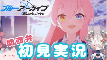 【 #関西弁vtuber  】ガチャとストーリー #ブルーアーカイブ ！【 #ゲーム実況 】