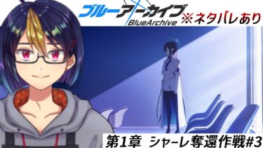 ブルアカのメインストーリーを読む動画「Final.あまねく奇跡の始発点編　第1章 シャーレ奪還作戦#3｣【#ブルーアーカイブ/#BlueArchive/#ゲーム実況/#個人vtuber】