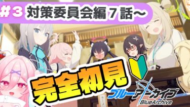 【完全初見│ブルアカ】セリカ救出！新たなる脅威って…なんだろう…？【ブルーアーカイブ】