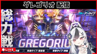 【ブルアカ】グレゴリオ配信①