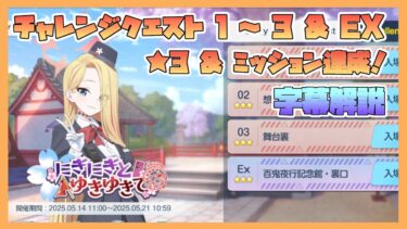 【ブルアカ】イベントチャレンジ 1～3 & EX 星3 & ミッションクリア 復刻イベント にぎにぎとゆきゆきて【字幕解説】