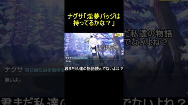 ナグサ「淫夢バッジは持ってるかな？」【ブルアカ】【ブルーアーカイブ】#shorts #ブルアカ #ブルーアーカイブ #ゲーム実況