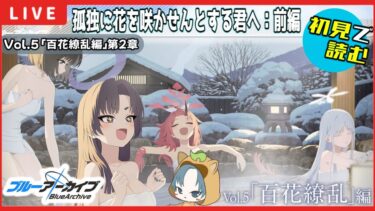 【 #ブルアカ / 完全初見メインストーリー】読んでガチャる！【百花繚乱編】 第2章 孤独に花を咲かせんとする君へ前編【ブルーアーカイブ】【ブルアカ配信】【初見さん歓迎】