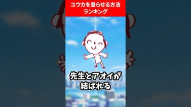 ユウカを曇らせる方法ランキング #ブルアカ #ブルーアーカイブ