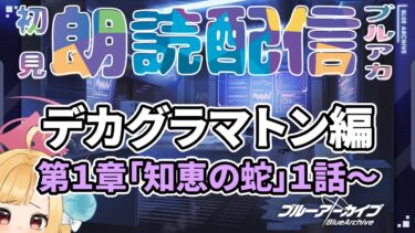 【ブルアカ】EXストーリー「デカグラマトン編第１章知恵の蛇」第１話～ブルーアーカイブ【初見朗読配信】