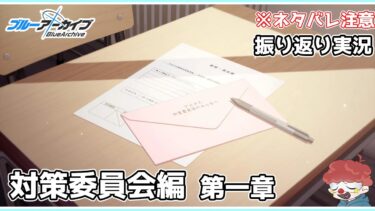 【ブルアカ】対策委員会編 第一章からメインストーリーを振り返りたい 第6話『救出作戦！』まで ネタバレ注意【ブルーアーカイブ】#ブルアカ#ブルーアーカイブ#ゲーム実況