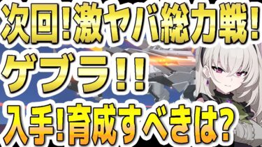 【ブルアカ】【ブルーアーカイブ】次回！激ヤバ総力戦！ゲブラ！！入手や育成すべきは？！【双葉湊音 実況 解説】