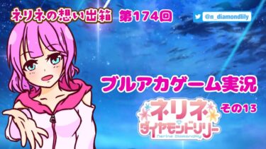 【ゲーム実況】友達に勧められたブルアカなるものをする。13【ネリネ・ダイヤモンドリリー】