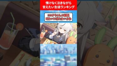 情けなく泣きながら甘えたいランキング #ブルアカ #ブルーアーカイブ