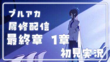 【ブルアカ】最終章 1章履修配信【初見実況】